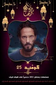 مسلسل كوفيد 25 الحلقة 5 الخامسة. Ù…Ø³Ù„Ø³Ù„ ÙƒÙˆÙÙŠØ¯ 25 Ø§Ù„Ø­Ù„Ù‚Ø© 5 Ø§Ù„Ø®Ø§Ù…Ø³Ø© Ø´ÙˆÙ Ù„Ø§ÙŠÙ
