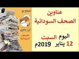 عناوين الصحف السودانية الصادرة اليوم السبت 12 يناير 2019م Convenience Store Products