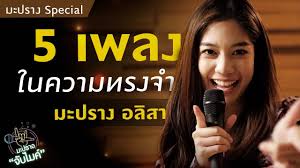 ถึงแม้เอ่ยปากไม่ถนัดร้องเพลงแนว ลูกทุ่ง แต่โชว์ความสามารถแบบจัดเต็มจนแฟนๆหลงเสน่ห์นางไปตามๆกัน สำหรับสาว มะปราง อลิสา ขุนแขวง นางเอก. à¸¡à¸°à¸›à¸£à¸²à¸‡ Special 5 à¹€à¸žà¸¥à¸‡à¹ƒà¸™à¸„à¸§à¸²à¸¡à¸—à¸£à¸‡à¸ˆà¸³ à¸‚à¸­à¸‡ à¸¡à¸°à¸›à¸£à¸²à¸‡ à¸­à¸¥ à¸ªà¸² à¸¡à¸°à¸›à¸£à¸²à¸‡à¸ˆ à¸šà¹„à¸¡à¸„ L One Playground Youtube