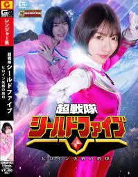 川森重 on X: 「Ｇ１リメイク 超戦隊シールドファイブ ヒロイン失格の烙印」パッケージ 出演は大川月乃さん ＤＶＤ発売は４月８日 #大川月乃  #特撮AV #ヒロピン #ヒロインピンチ #リヨナ #戦隊ヒロイン t.corGql8W9cWf  X