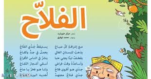 قصيدة عن الفلاح للاطفال مكتوبة كاملة جديدة للشاعر احمد شوقي