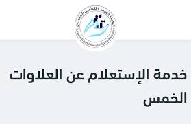 يمكنكم من خلال موقع التأمينات الاجتماعية تسجيل الدخول التميع بعدة خدمات متميزة تقدمها البوابة الإلكترونية للتأمينات، وتعد من أهم هذه الخدمات خدمة التحقق من الاشتراك في. Ø´Ø¨ÙƒØ© Ø¹ÙŠÙ† Ø§Ù„Ø§Ø¹Ù„Ø§Ù…ÙŠØ© Ø±Ø§Ø¨Ø· Ù‡ÙŠØ¦Ø© Ø§Ù„ØªØ£Ù…ÙŠÙ†Ø§Øª Ø§Ù„Ø§Ø¬ØªÙ…Ø§Ø¹ÙŠØ© Ù„Ù„Ø§Ø³ØªØ¹Ù„Ø§Ù… Ø¹Ù† Ø§Ù„Ø¹Ù„Ø§ÙˆØ§Øª Ø§Ù„Ø®Ù…Ø³