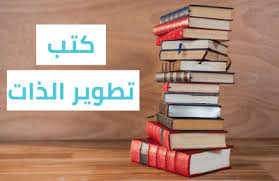 Check spelling or type a new query. ÙƒØªØ¨ ØªØ·ÙˆÙŠØ± Ø§Ù„Ø°Ø§Øª Pdf Ø£ÙØ¶Ù„ Ø§Ù„ÙƒØªØ¨ Ø¹Ù„Ù‰ Ø§Ù„Ø¥Ø·Ù„Ø§Ù‚ Ø­Ù…Ù„Ù‡Ø§ Ù…Ø¬Ø§Ù†Ø§ Ù…Ù†ØµØ© Ø§Ø¬ØªÙ‡Ø§Ø¯