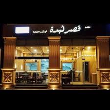 مطعم قصر ل بدة Lubdah1 Twitter