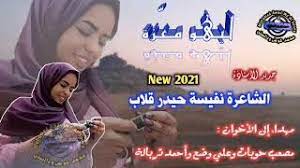 جديد 2021 الشاعرة نفيسه حيدر 2021.والذي يعرف بعدة مسميات أخرى منها يوم الحب العالمي ويوم العشاق والفلانتين داي نسبة للقديس فالنتين الذي وإن كان لم يثبت إلى الآن السبب الحقيقي وراء ربط استشهاده نتيجة الاضطهاد المسيحي. Ø¬Ø¯ÙŠØ¯ Ø§Ù„Ø´Ø§Ø¹Ø±Ø© Ù†ÙÙŠØ³Ø© Ø­ÙŠØ¯Ø± Ù‚Ù„Ø§Ø¨ Ù„ÙŠÙ‡Ùˆ Ù…Ø¹Ø²Ø© 2021 Youtube