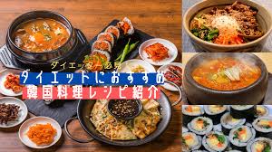 ダイエッター必見!!】ダイエットにおすすめ韓国料理レシピ紹介 - BONITA