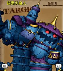 暗黒 の 魔 人 ドラクエ 10