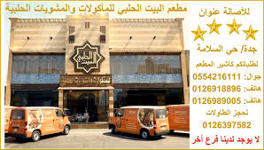 مطعم البيت الحلبي Al Bait Al Halabi Restaurant وجبات و مشويات و مقبلات مطعم البيت الحلبي Facebook