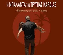 Τοῦ πατρός, τῆς μητρός, τῆς θυγατρός, τοῦ ἀνδρός дат. Xristoygenna Me Thn Mpalanta Ths Trypias Kardias Online Ta Nea