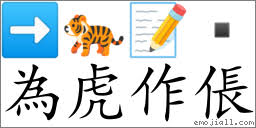 为虎作倀(注音:ㄨㄟˋ ㄏㄨˇ ㄗㄨㄛˋ ㄔㄤ,拼音:wèi hǔ zuò chāng) | 一把刀《中华成语大词典》📕