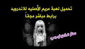 تحميل لعبة مريم الاصليه للاندرويد برابط مباشر مجانا mariam apk movie posters movies poster