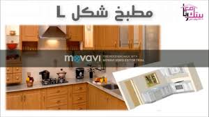 مطبخ على شكل حرف L Youtube