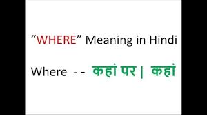 Eg:hindi blog or your name. Where Meaning In Hindi Where Meaning In Hindi Dictionary