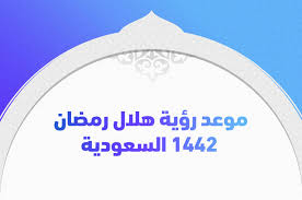إمكانية رؤية هلال شوال 1442 يوم الثلاثاء. Ù…ÙˆØ¹Ø¯ Ø±Ø¤ÙŠØ© Ù‡Ù„Ø§Ù„ Ø±Ù…Ø¶Ø§Ù† 1442 Ø§Ù„Ø³Ø¹ÙˆØ¯ÙŠØ© ÙˆØ¥Ù…Ø³Ø§ÙƒÙŠØ© Ø±Ù…Ø¶Ø§Ù† 2021 ØªØ±ÙŠÙ†Ø¯Ø§Øª