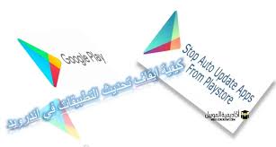 كما يتيح لك سوق بلاي تحديث التطبيقات المثبتة علي هاتفك عند توافر تحديثات جديدة فور صدورها، بالإضافة إلي إلغاء تثبيت التطبيقات من هاتفك. ÙƒÙŠÙÙŠØ© Ø§ÙŠÙ‚Ø§Ù ØªØ­Ø¯ÙŠØ« Ø§Ù„ØªØ·Ø¨ÙŠÙ‚Ø§Øª ÙÙŠ Ø§Ù„Ø§Ù†Ø¯Ø±ÙˆÙŠØ¯ Ø£ÙƒØ§Ø¯ÙŠÙ…ÙŠØ© Ø§Ù„Ù…ÙˆØ¨Ø§ÙŠÙ„