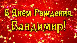 Для друзей ты будь своим, для владимир — владеющий миром. S Dnem Rozhdeniya Vladimir Pozdravleniya S Dnem Rozhdeniya Vladimiru S Dnem Rozhdeniya Vladimir Stihi Youtube