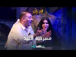 مسرحية ليلة زفته قريبا في العيد على Shahidvip Youtube
