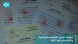 Maybe you would like to learn more about one of these? Ø®Ø·ÙˆØ§Øª ØªØ¹Ø¯ÙŠÙ„ Ø´Ù‡Ø§Ø¯Ø© Ø§Ù„Ø«Ø§Ù†ÙˆÙŠØ© Ø§Ù„Ø³ÙˆØ±ÙŠØ© ÙÙŠ ØªØ±ÙƒÙŠØ§ Youtube