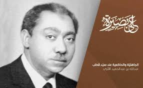 كان والده رجلا متدينا مرموقا بين سكان القرية وعضوا في لجنة الحزب الوطني الذي كان يرأسه مصطفى. Ø§Ù„Ø¬Ø§Ù‡Ù„ÙŠ Ø© ÙˆØ§Ù„Ø­Ø§ÙƒÙ…ÙŠØ© Ø¹Ù†Ø¯ Ø³ÙŠ Ø¯ Ù‚ Ø·Ø¨ Ø¹Ù„Ù‰ Ø¨ØµÙŠØ±Ø©