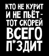 кто не курит и не пьет тот скорей всего Pyanstvuboj Shutkayumora Yumornye Citaty Yumoristicheskie Citaty Samye Smeshnye Citaty