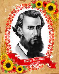 13 травня народився український письменник Панас Мирний - Рідна країна