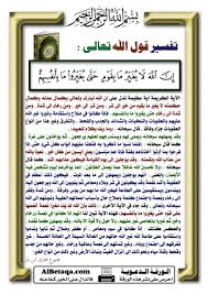 معنى قول الله تعالى إن الله لا يغير ما بقوم حتى يغيروا ما بأنفسهم تفسير تفسير آية Quransservant القرآن الكريم سورة الرع Islam Islam Facts Holy Quran