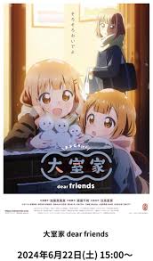 映画 大室家 dear friends 感想 レビュー アニメ ゆるゆりスピンオフ - シュガーのファンタイム