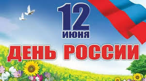 День россии — это важный государственный праздник российской федерации, который ежегодно отмечается 12 июня. Interesnye Fakty Pro Den Rossii Pravoslavie Fm