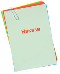 Школа 19: Нове покоління - Накази