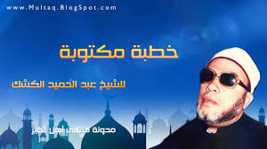 خطبة الجمعة القادمة لوزارة الاوقاف المصرية مكتوبة ، خطبة الجمعة اليوم. Ø®Ø·Ø¨Ø© Ù…ÙƒØªÙˆØ¨Ø© Ù„Ù„Ø´ÙŠØ® ÙƒØ´Ùƒ Ù…Ù„ØªÙ‚Ù‰ Ø£Ù‡Ù„ Ø§Ù„Ø®ÙŠØ± Ù…Ø­Ø§Ø¶Ø±Ø§Øª Mp3