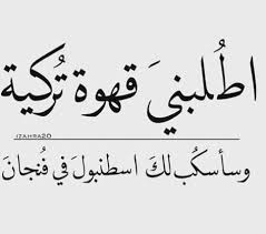 Pin By Fo Fo On صور كوفي وشاي Coffee Quotes Arabic Tattoo Quotes Beautiful Arabic Words