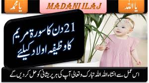 21 Din Ka Surat Maryam Ka Wazifa Aulad Ke Liye Surah Maryam Ka Wazifa Maryam Surat Dinning
