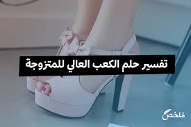 إذا رأت المتزوجة في حلمها ان شخص يهديها خاتم أو يلبسها خاتم ، فهذا يشير إلى مال أو خير أو إلى أخبار سعيدة قد تأتيها من هذا الشخص الذي يهديها من المعروف ان حلم الخاتم في المنام للعزباء دائما ما يشير إلى شريك الحياة أو الحبيب أو الخطيب. Ø·ÙˆÙŠÙ„ ØºØ³Ù„ Ø±Ø­Ù…Ù‡ Ø§Ù„Ù„Ù‡ ØªÙØ³ÙŠØ± Ø­Ù„Ù… Ù„Ø¨Ø³ Ø­Ø°Ø§Ø¡ Ø§Ø³ÙˆØ¯ Ø°Ùˆ ÙƒØ¹Ø¨ Ø¹Ø§Ù„ÙŠ Profsadomicilebsl Com