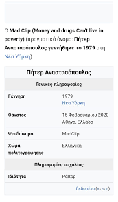 Ο mad clip έφυγε σε στροφή με υψηλή ταχύτητα και πολύ πιθανόν μετά από κατανάλωση αλκοόλ. To Wikipedia Pe8ane Ton Mad Clip Gpop Gr
