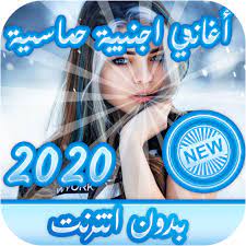 اغاني اعراس و افراح حصل على 5 من 5 نجوم من عدد تصويت 2563. Ø§ØºØ§Ù†ÙŠ Ø§Ø¬Ù†Ø¨ÙŠÙ‡ Ø­Ù…Ø§Ø³ÙŠØ© 2020 Ø¨Ø¯ÙˆÙ† Ù†Øª