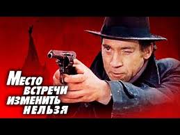 место встречи изменить нельзя все серии подряд в хорошем качестве The Meeting Place Cannot Be Changed 1979 Crime Detective Youtube