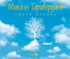 Микаэл леонович таривердиев роман а ла россо: Kupit Cd S Muzykoj Mikael Tariverdiev Tihaya Muzyka S Dostavkoj Na Dom Po Rossii I Sng Magazin Bomba Myuzik V Moskve