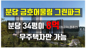 분당 금호어울림 그린파크 청약하세요. - YouTube