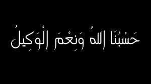 صور مكتوب عليها حسبي الله ونعم الوكيل اللهم انت حسبي ووكيلي