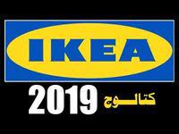 كتالوج إيكيا مصر 2020 ikea egypt كتالوج إيكيا للأثاث والديكور وجميع مستلزمات المنزل العصرى 2020 ikea 2020 ikea egypt egypt ikea