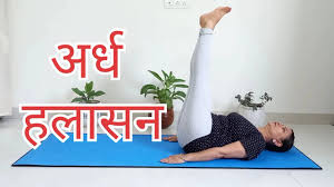 Ardha Halasana Benefits, Technique and Precautions in Hindi