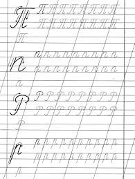 решебник по русскому языку 4 класс канакина горецкий онлайн Propisi V Kosuyu P R Jpg 1857 2470 Propisi Uroki Pisma Kursivnye Bukvy