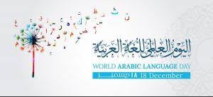 صور شعار اليوم العالمي للغة العربية جديدة موسوعة