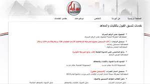 تقدم البوابة الرسمية لوزارة التربية والتعليم العديد من الخدمات التي تستهدف الطلاب والمعلمين وأولياء الأمور بالإضافة إلى متابعة أخبار. Ø±Ø§Ø¨Ø· Ø¨ÙˆØ§Ø¨Ø© Ø§Ù„Ø­ÙƒÙˆÙ…Ø© Ø§Ù„Ù…ØµØ±ÙŠØ© Ù„Ù„ØªÙ†Ø³ÙŠÙ‚ Tansik Egypt Gov Eg Ù„Ù„Ø§Ø³ØªØ¹Ù„Ø§Ù… Ø¹Ù† ØªÙ‚Ù„ÙŠÙ„ Ø§Ù„Ø§ØºØªØ±Ø§Ø¨ ÙˆØªÙ†Ø³ÙŠÙ‚ 2019