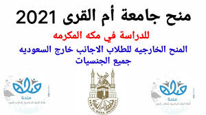 تأسست جامعة أم القرى عام 1369 هـ، و تمثل ذلك في تأسيس كلية الشريعة التي كانت النواة الأولى للجامعة، و كان Ù…Ù†Ø­ Ø¬Ø§Ù…Ø¹Ø© Ø£Ù… Ø§Ù„Ù‚Ø±Ù‰ 2021 Ø´Ø±ÙˆØ· Ø§Ù„ØªÙ‚Ø¯ÙŠÙ… Ø§Ù„ÙˆØ«Ø§Ø¦Ù‚ ÙƒÙŠÙÙŠØ© Ø§Ù„ØªÙ‚Ø¯ÙŠÙ… Youtube