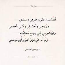 شعر أبو مدين التلمساني تملكتموا عقلي وطرفي ومسمعي عالم الأدب Arabic Poetry Arabic Calligraphy Arabic
