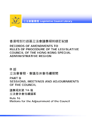 香港特別行政區立法會議事規則修訂紀錄B 部立法會會期、會議及休會待續期間