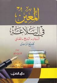 المعين في البلاغة البيان البديع المعاني قدري مايو Pdf Arabic Language Pdf Books Language