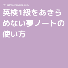 英検１級をあきらめない夢ノートの使い方 eigo life 英検 夢ノート 勉強のモチベーション