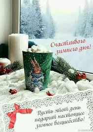открытки с пожеланиями с добрым зимним утром скачать бесплатно 01 Pust Etot Den Podarit Nastoyashee Zimnee Volshebstvo V 2020 G Zimnie Kartinki Milye Otkrytki Otkrytki